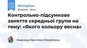 Контрольно-підсумкове заняття середньої групи на тему: «Якого кольору весна»