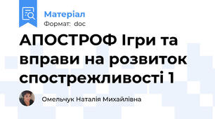 АПОСТРОФ Ігри та вправи на розвиток cпострежливості 1