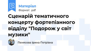 Сценарій тематичного концерту фортепіанного відділу "Подорож у світ музики"