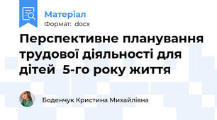 Перспективне планування трудової діяльності для дітей  5-го року життя