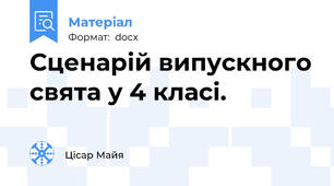 Сценарій випускного свята у 4 класі.