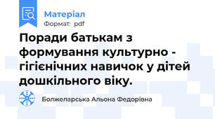 Поради батькам з формування культурно - гігієнічних навичок у дітей дошкільного віку.