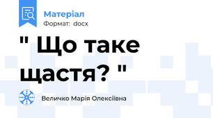 " Що таке щастя? "