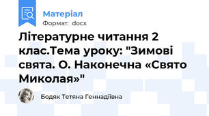 Літературне читання 2 клас.Тема уроку: "Зимові свята. О. Наконечна «Свято Миколая»"
