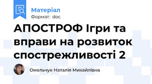 АПОСТРОФ Ігри та вправи на розвиток cпострежливості 2