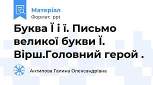 Буква Ї і ї. Письмо великої букви Ї. Вірш.Головний герой .