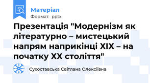 Презентація "Модернізм як літературно – мистецький напрям наприкінці ХІХ – на початку ХХ століття"