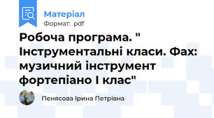 Робоча програма. " Iнструментальні класи. Фах:  музичний інструмент фортепіано I клас"