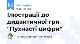 Ілюстрації до дидактичної гри  "Пухнасті цифри"