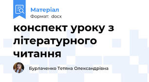 конспект уроку з літературного читання