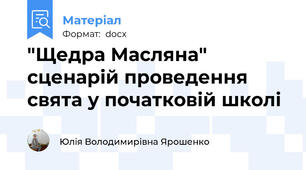 "Щедра Масляна"    сценарій проведення свята у початковій школі