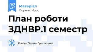 План роботи ЗДНВР.1 семестр