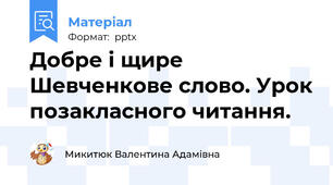 Добре і щире Шевченкове слово. Урок позакласного читання.