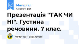 Презентація ''ТАК ЧИ НІ''. Густина речовини. 7 клас.