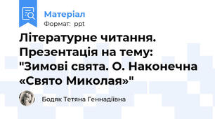 Літературне читання. Презентація на тему: "Зимові свята. О. Наконечна «Свято Миколая»"