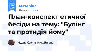 План-конспект етичної бесіди на тему: "Булінг та протидія йому"