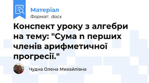 Конспект уроку з алгебри на тему: "Сума n перших членів арифметичної прогресії."