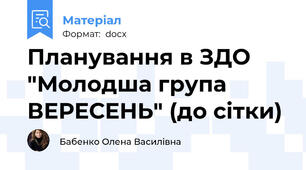 Планування в ЗДО "Молодша група ВЕРЕСЕНЬ" (до сітки)