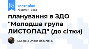 планування в ЗДО "Молодша група ЛИСТОПАД" (до сітки)