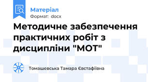 Методичне забезпечення практичних робіт з дисципліни "МОТ"
