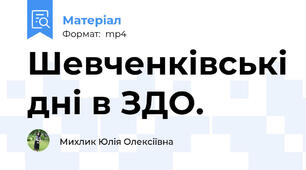 Шевченківські дні в ЗДО.