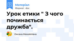 Урок етики " З чого починається дружба".