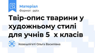 Твір-опис тварини у художньому стилі для учнів 5─х класів