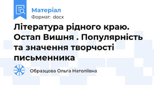 Література рідного краю. Остап Вишня . Популярність та значення творчості  письменника