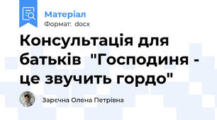 Консультація для батьків  "Господиня - це звучить гордо"