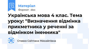 Українська мова 4 клас. Тема уроку: "Визначення відмінка прикметника у реченні за відмінком іменника"