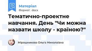 Тематично-проектне навчання. День "Чи можна назвати школу - країною?"
