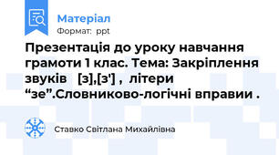 Презентація до уроку навчання грамоти 1 клас. Тема: Закріплення звуків   [з],[з'] ,  літери “зе”.Словниково-логічні вправии .