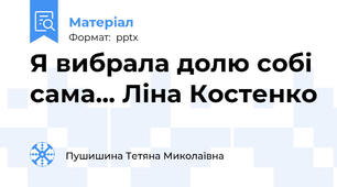 Я вибрала долю собі сама... Ліна Костенко