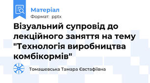 Візуальний супровід до лекційного заняття на тему "Технологія виробництва комбікормів"