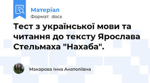Тест з української мови та читання до тексту Ярослава Стельмаха "Нахаба".