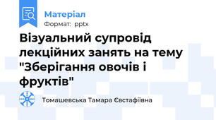 Візуальний супровід лекційних занять на тему "Зберігання овочів і фруктів"