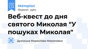 Веб-квест до дня святого Миколая "У пошуках Миколая"