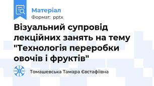 Візуальний супровід лекційних занять на тему "Технологія переробки овочів і фруктів"