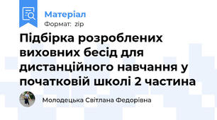 Підбірка розроблених виховних бесід для дистанційного навчання у початковій школі 2 частина