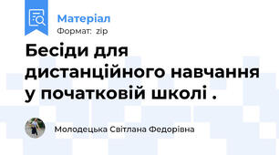 Бесіди для дистанційного навчання у початковій школі .