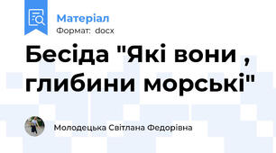 Бесіда "Які вони , глибини морські"