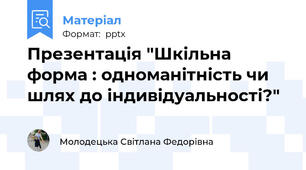 Презентація "Шкільна форма : одноманітність чи шлях до індивідуальності?"