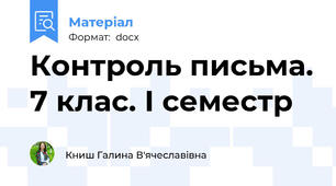Контроль письма. 7 клас. І семестр