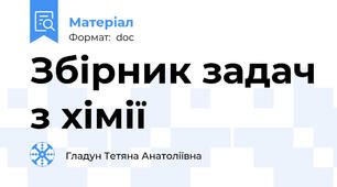 Збірник задач з хімії