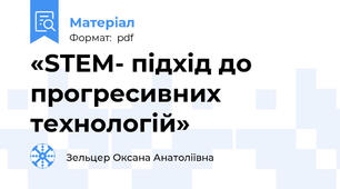 «STEM- підхід до прогресивних технологій»