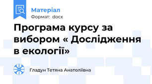 Програма курсу за вибором « Дослідження в екології»