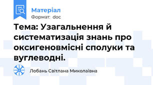 Тема: Узагальнення й систематизація знань про оксигеновмісні сполуки та вуглеводні.