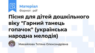 Пісня для дітей дошкільного віку "Гарний танець гопачок" (українська народна мелодія)