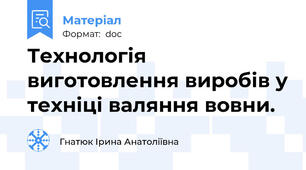 Технологія виготовлення виробів у техніці валяння вовни.