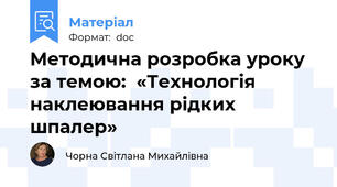 Методична розробка уроку за темою:  «Технологія наклеювання рідких шпалер»